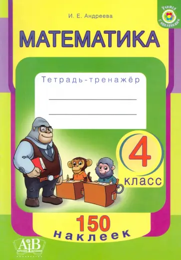 Ирина Андреева - Математика. 4 класс. Тетрадь-тренажер обложка книги
