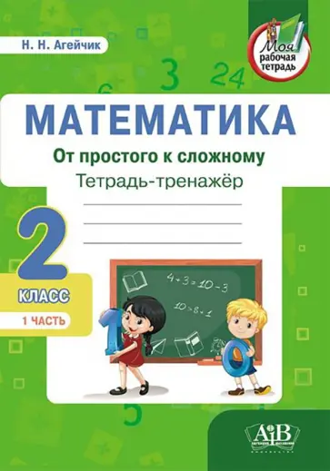 Наталья Агейчик - Математика. От простого к сложному. 2 класс. Тетрадь-тренажер. Часть 1 Наталья Агейчик - Математика. От простого к сложному. 2 класс. Тетрадь-тренажер. Часть 1 обложка книги