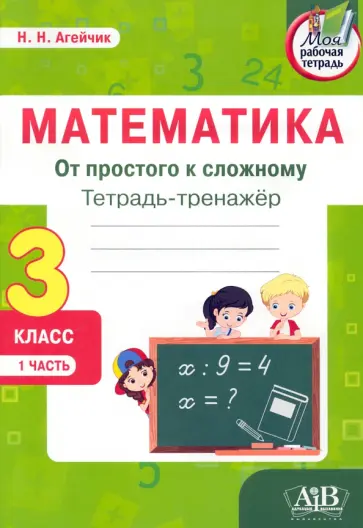 Наталья Агейчик - Математика. От простого к сложному. 3 класс. Тетрадь-тренажер. В 2-х частях. Часть 1 Наталья Агейчик - Математика. От простого к сложному. 3 класс. Тетрадь-тренажер. В 2-х частях. Часть 1 обложка книги