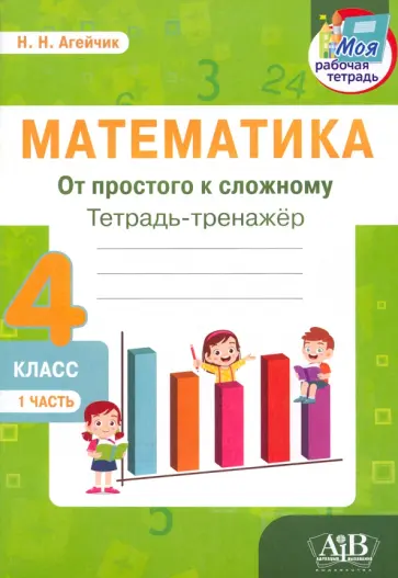 Наталья Агейчик - Математика. От простого к сложному. 4 класс. Тетрадь-тренажер. Часть 1 Наталья Агейчик - Математика. От простого к сложному. 4 класс. Тетрадь-тренажер. Часть 1 обложка книги