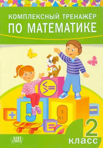 Комплексный тренажер по математике. 2 класс обложка книги