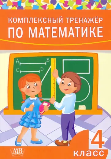 Комплексный тренажер по математике. 4 класс обложка книги