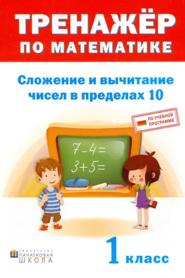 Тренажёр по математике. 1 класс. Сложение и вычитание в пределах 10 Тренажёр по математике. 1 класс. Сложение и вычитание в пределах 10 обложка книги