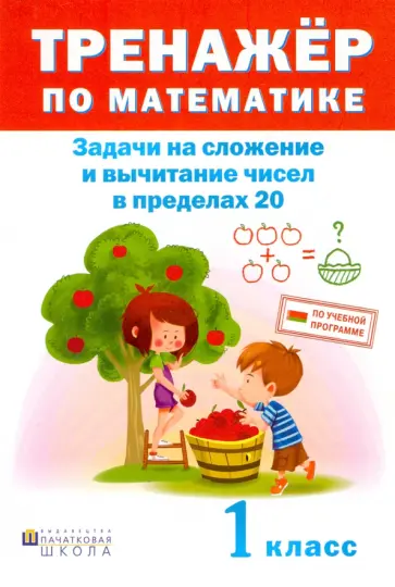 Математика. 1 класс. Тренажер. Задачи на сложение и вычитание в пределах 20 Математика. 1 класс. Тренажер. Задачи на сложение и вычитание в пределах 20 обложка книги