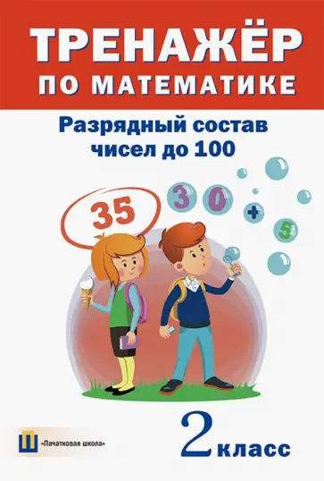 Тренажёр по математике. 2 класс. Разрядный состав чисел до 100 Тренажёр по математике. 2 класс. Разрядный состав чисел до 100 обложка книги