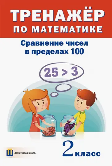 Тренажёр по математике. 2 класс. Сравнение чисел в пределах 100 Тренажёр по математике. 2 класс. Сравнение чисел в пределах 100 обложка книги