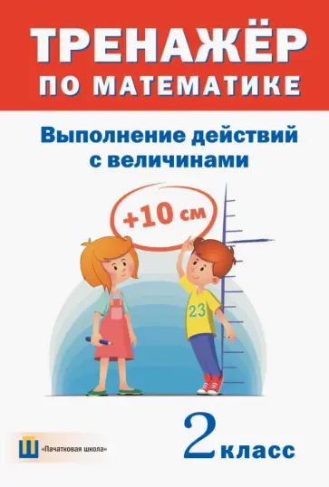 Тренажёр по математике. 2 класс. Выполнение действий с величинами Тренажёр по математике. 2 класс. Выполнение действий с величинами обложка книги