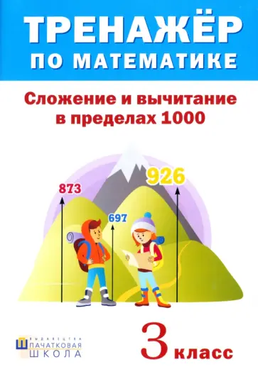Тренажёр по математике. 3 класс. Сложение и вычитание в пределах 1000 Тренажёр по математике. 3 класс. Сложение и вычитание в пределах 1000 обложка книги