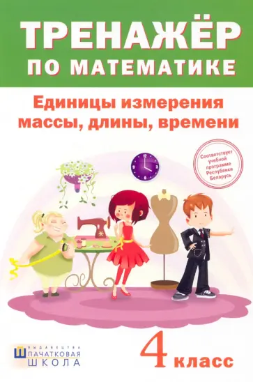 Математика. 4 класс. Тренажер. Единицы измерения массы, длины, времени Математика. 4 класс. Тренажер. Единицы измерения массы, длины, времени обложка книги