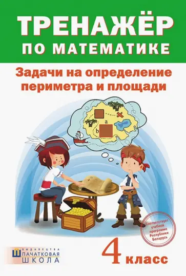 Тренажёр по математике. 4 класс. Задачи на определение периметра и площади Тренажёр по математике. 4 класс. Задачи на определение периметра и площади обложка книги