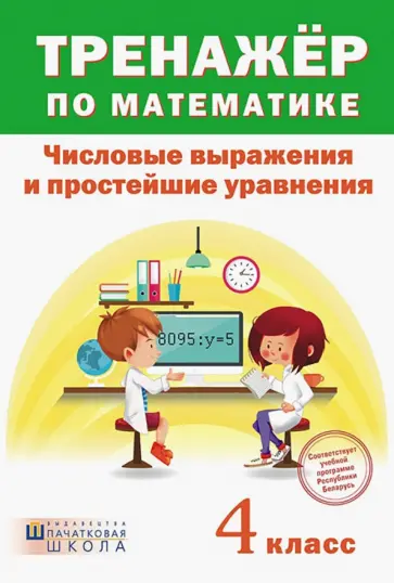 Тренажёр по математике. 4 класс. Числовые выражения и простейшие уравнения Тренажёр по математике. 4 класс. Числовые выражения и простейшие уравнения обложка книги
