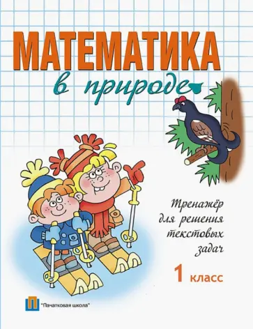 Математика в природе.1 класс. Тренажер для решения текстовых задач обложка книги