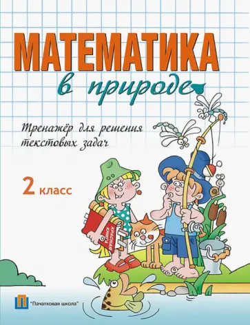 Математика в природе. 2 класс. Тренажер для решения текстовых задач обложка книги