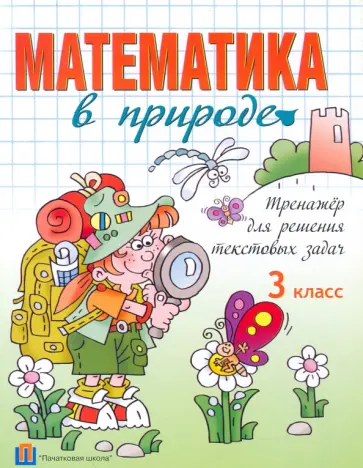 Математика в природе. 3 класс. Тренажёр для решения текстовых задач обложка книги