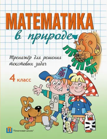 Математика в природе. 4 класс. Тренажёр для решения текстовых задач обложка книги