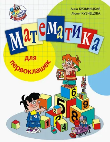 Кузьмицкая, Кузнецова - Математика для первоклашек обложка книги