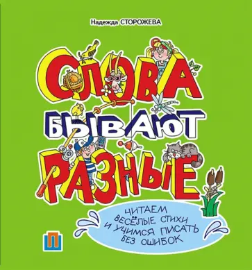 Надежда Сторожева - Слова бывают разные обложка книги
