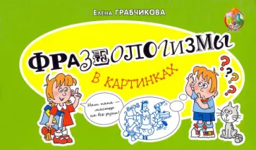Елена Грабчикова - Фразеологизмы в картинках обложка книги