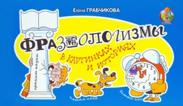 Елена Грабчикова - Фразеологизмы в картинках и историях обложка книги
