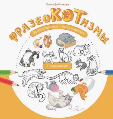 Елена Грабчикова - Фразеокотизмы. Фразеологизмы о котах и кошках Елена Грабчикова - Фразеокотизмы. Фразеологизмы о котах и кошках обложка книги