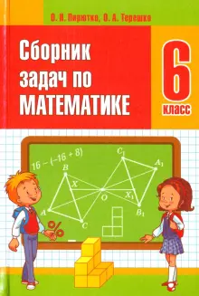 Книга: "Математика. 6 класс. Сборник задач" - Пирютко, Терешко. Купить ...
