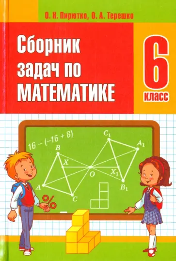 Пирютко, Терешко - Математика. 6 класс. Сборник задач обложка книги