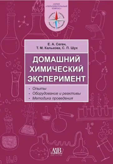 Сеген, Калькова - Домашний химический эксперимент. Опыты. Оборудование и реактивы. Методика проведения Сеген, Калькова - Домашний химический эксперимент. Опыты. Оборудование и реактивы. Методика проведения обложка книги
