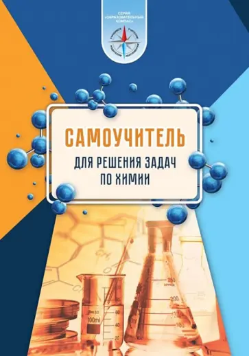 Сеген, Алексеева - Химия. Самоучитель для решения задач Сеген, Алексеева - Химия. Самоучитель для решения задач обложка книги