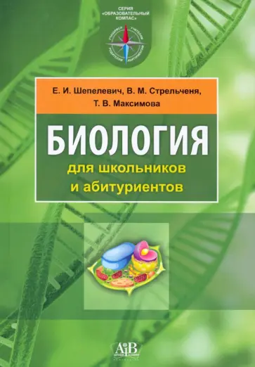Шепелевич, Максимова - Биология для школьников и абитуриентов обложка книги