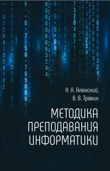 Аленский, Травин - Методика преподавания информатики обложка книги