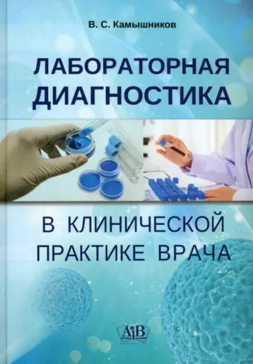 Владимир Камышников - Лабораторная диагностика в клинической практике врача. Учебное пособие Владимир Камышников - Лабораторная диагностика в клинической практике врача. Учебное пособие обложка книги