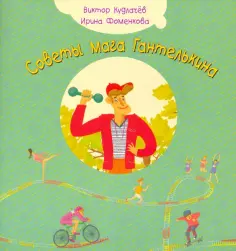 Кудлачев, Фоменкова - Советы мага Гантелькина обложка книги