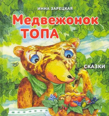 Инна Зарецкая - Медвежонок Топа обложка книги