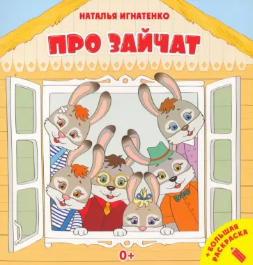 Наталья Игнатенко - Про зайчат + большая раскраска обложка книги
