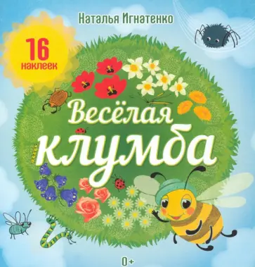 Наталья Игнатенко - Весёлая клумба. Книга с наклейками Наталья Игнатенко - Весёлая клумба. Книга с наклейками обложка книги