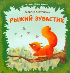 Сказки птиц и зверей