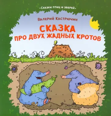 Валерий Кастрючин - Сказка про двух жадных кротов Валерий Кастрючин - Сказка про двух жадных кротов обложка книги