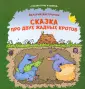 Сказки птиц и зверей