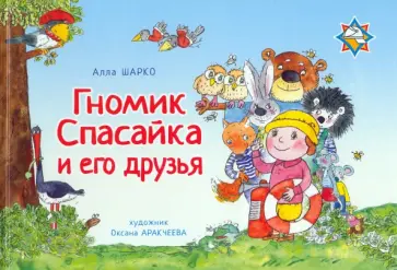 Алла Шарко - Гномик Спасайка и его друзья Алла Шарко - Гномик Спасайка и его друзья обложка книги