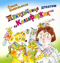 Ольга Никольская - Приключения агентов “КолбаФирЖик” обложка книги