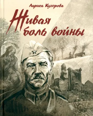 Лариса Кучерова - Живая боль войны обложка книги