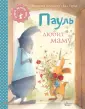 Лучшая детская книга - коллекция кролика Пауля