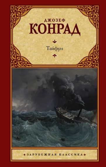 Джозеф Конрад - Тайфун Джозеф Конрад - Тайфун обложка книги