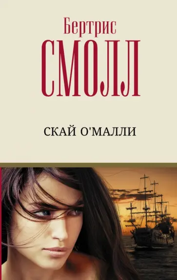 Бертрис Смолл - Скай О'Малли обложка книги