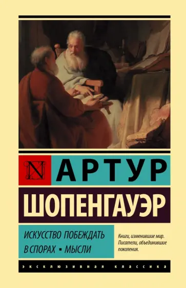 Артур Шопенгауэр - Искусство побеждать в спорах. Мысли обложка книги