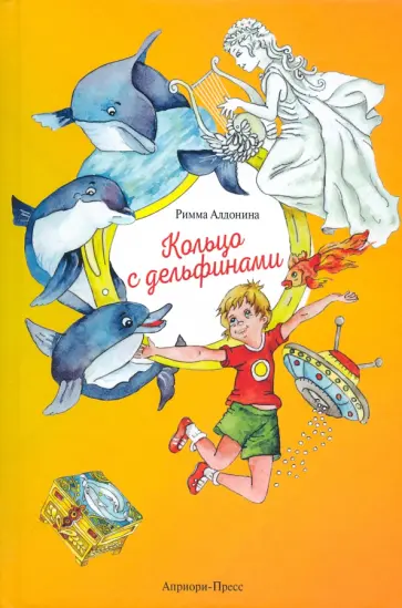 Римма Алдонина - Кольцо с дельфинами. Фантазийные истории Римма Алдонина - Кольцо с дельфинами. Фантазийные истории обложка книги