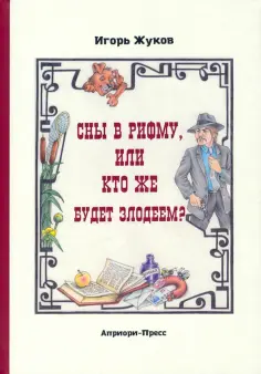 Игорь Жуков - Сны в рифму, или Кто же будет злодеем? Сказка-детектив обложка книги