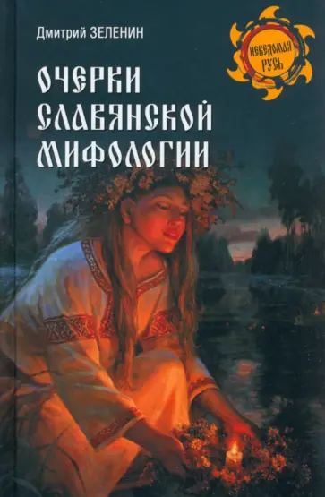 Дмитрий Зеленин - Очерки славянской мифологии Дмитрий Зеленин - Очерки славянской мифологии обложка книги