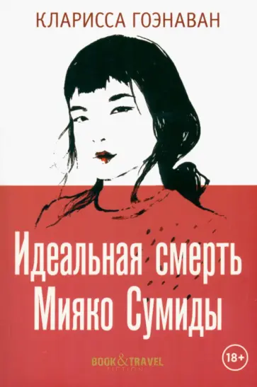 Кларисса Гоэнаван - Идеальная смерть Мияко Сумиды Кларисса Гоэнаван - Идеальная смерть Мияко Сумиды обложка книги