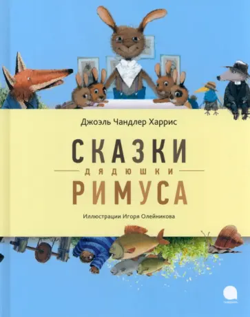 Джоэль Харрис - Сказки дядюшки Римуса обложка книги